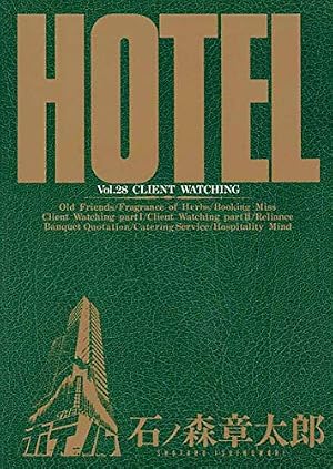 ホテル漫画［HOTEL］全37巻完結揃　石ノ森章太郎 Amazon.co.jp: ホテル ビッグコミック版（37） (ビッグコミックス